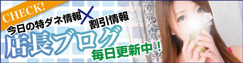 店長ブログ随時更新中!