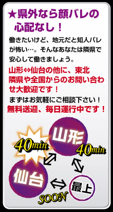 山形・仙台・最上、選べる勤務地で顔バレなし!!