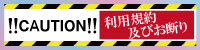 利用規約及びお断り