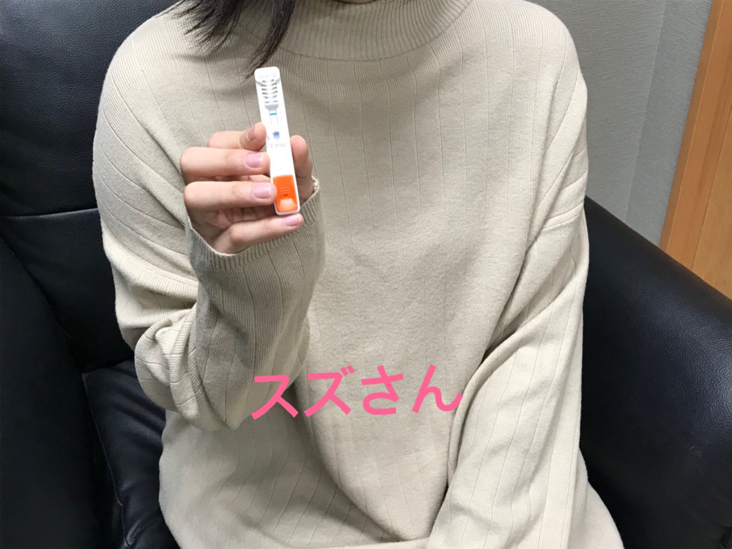 スズさん　陰性確認OKです(^^)