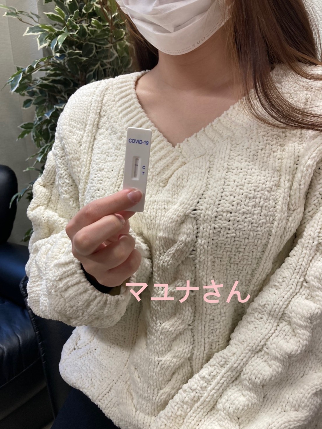 マユナさん　陰性確認OKです(^^)