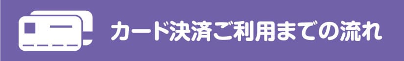 ご利用までの流れ